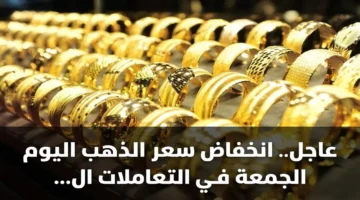 تراجع مفاجئ.. أسعار الذهب تسجل مستويات جديدة خلال التعاملات المسائية اليوم الجمعة